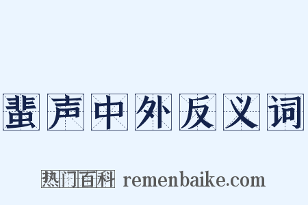 蜚声中外反义词是什么意思的图片